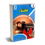 فحشا (رویکردها و دیدگاه های جرم شناختی و فقهی) امیر شریفی خضارتی
