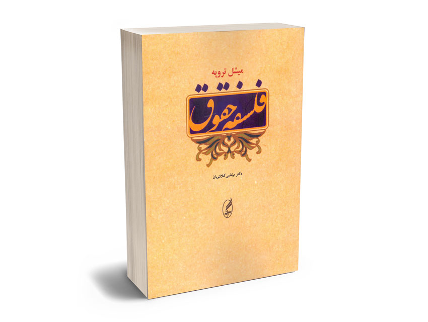 فلسفه-حقوق-میشل-تروپه-دکتر-مرتضی-کلانتریان فلسفه حقوق میشل تروپه/دکتر مرتضی کلانتریان