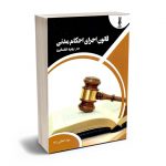 قانون اجرای احکام مدنی در رویه قضایی جواد اعظمی زاده