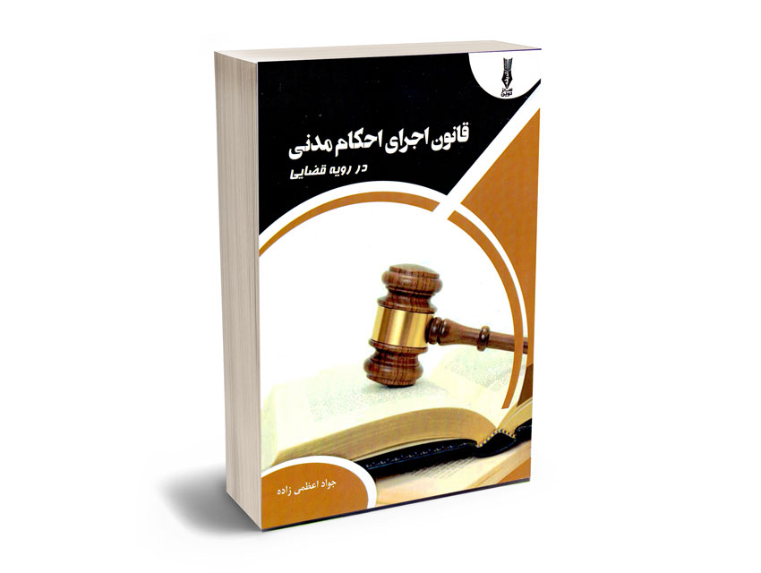 قانون-اجرای-احکام-مدنی-در-رویه-قضایی-جواد-اعظمی-زاده قانون اجرای احکام مدنی در رویه قضایی جواد اعظمی زاده