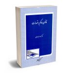 قانون حاکم بر تعهدات دکتر احمد امیر معزی