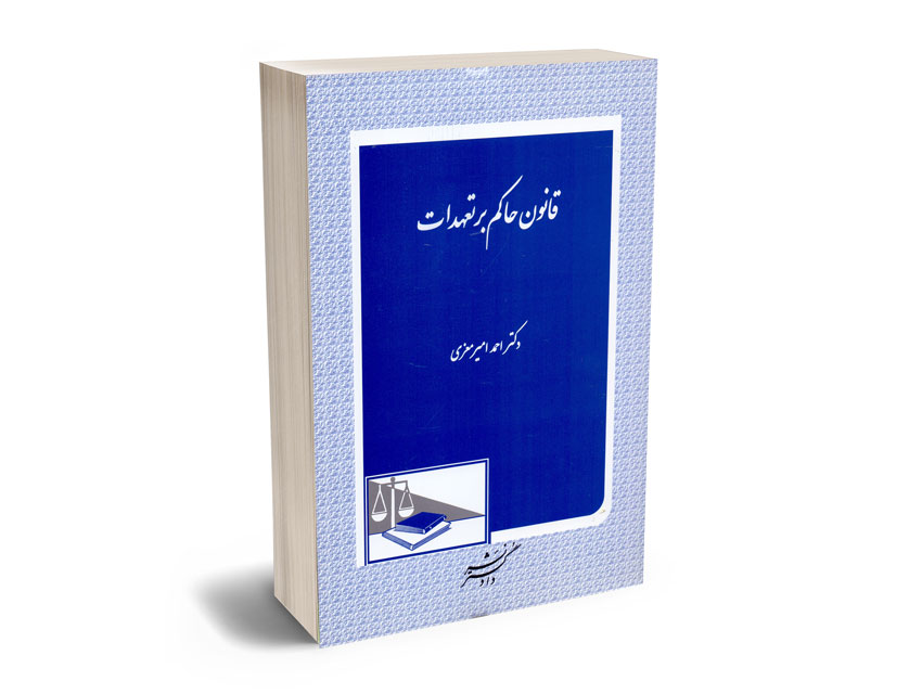 قانون-حاکم-بر-تعهدات-دکتر-احمد-امیر-معزی قانون حاکم بر تعهدات دکتر احمد امیر معزی