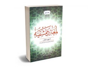لمعه دمشقیه دکتر حمید مسجد سرایی (جلد اول)