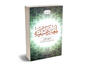 لمعه دمشقیه دکتر حمید مسجد سرایی (جلد دوم)