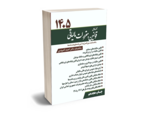 قوانین مالیاتی