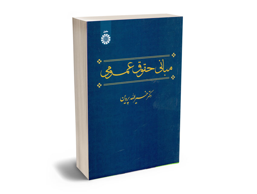 مبانی-حقوق-عمومی-دکتر-خیرالله-پروین مبانی حقوق عمومی دکتر خیرالله پروین
