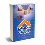 مبایعه نامه ؛ اجاره نامه مهندس اسماعیل عابدینی