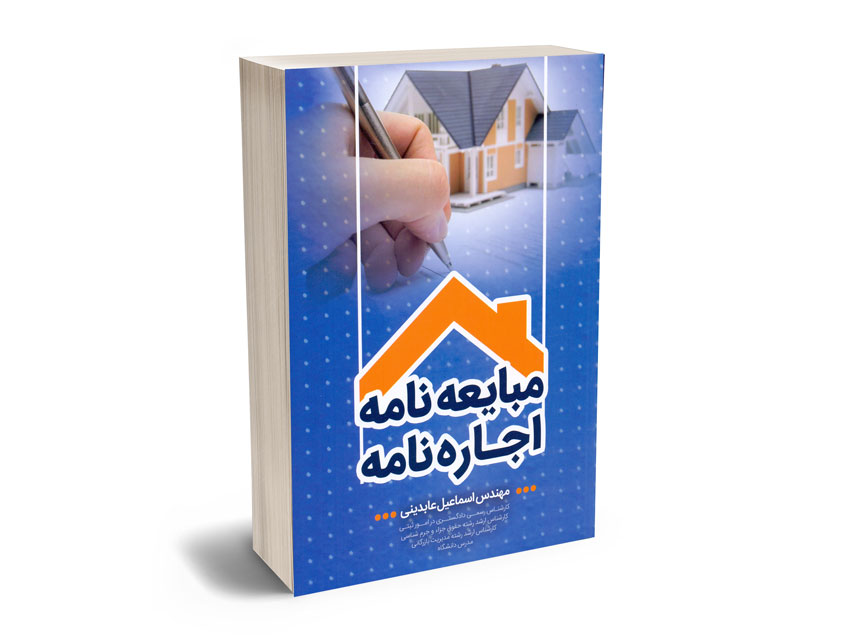مبایعه-نامه-؛-اجاره-نامه-مهندس-اسماعیل-عابدینی مبایعه نامه ؛ اجاره نامه مهندس اسماعیل عابدینی