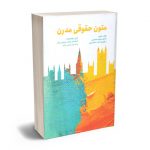 متون حقوقی مدرن رئوف سیاری؛آرش ابراهیم زاده