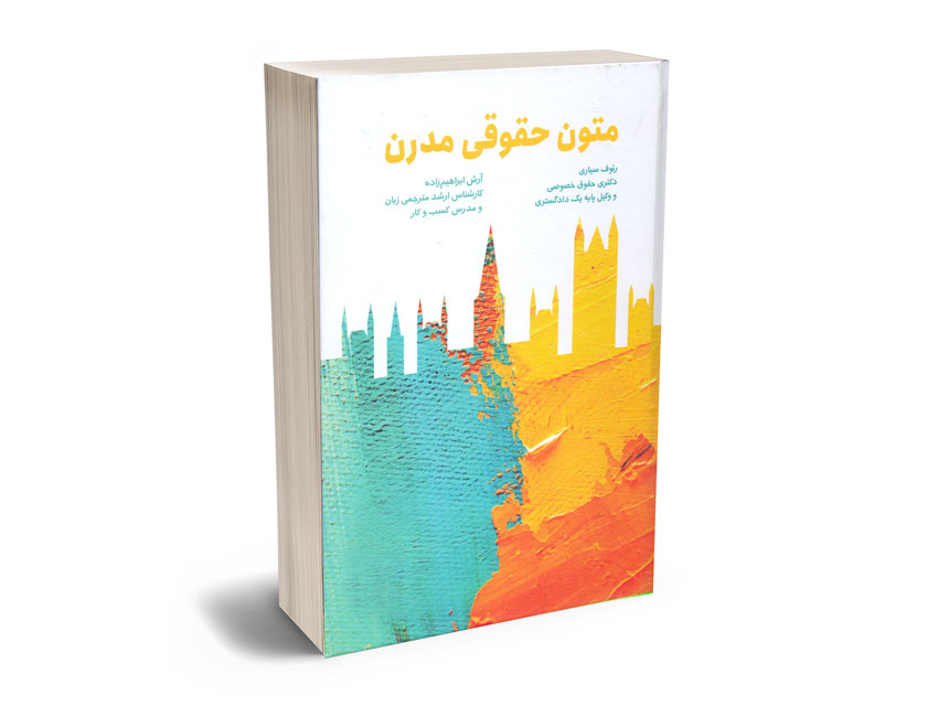 متون-حقوقی-مدرن-رئوف-سیاری؛آرش-ابراهیم-زاده متون حقوقی مدرن رئوف سیاری؛آرش ابراهیم زاده