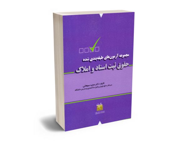 مجموعه آزمون های طبقه بندی شده حقوق ثبت اسناد و املاک دکتر مجید سوهانی