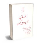 مجموعه قوانین آیین دادرسی کیفری (قوه قضاییه)