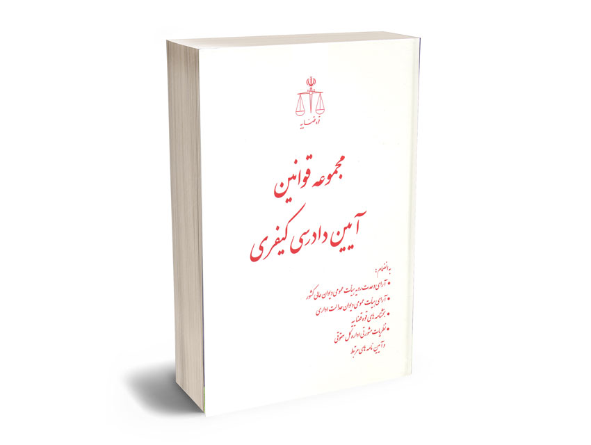 مجموعه-قوانین-آیین-دادرسی-کیفری-(قوه-قضاییه) مجموعه قوانین آیین دادرسی کیفری (قوه قضاییه)