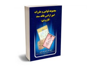مجموعه قوانین و مقررات امور اراضی فاقد سند علی اصغر شفیعی خورشیدی