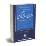 مجموعه قوانین و مقررات داخلی_بین المللی داوری و میانجیگری منصور سالاری؛سارا سالاری؛محسن سلطانی نژاد