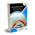 مجموعه محشی از قانون بیمه اجباری (خسارات وارد شده به شخص ثالث در اثر حوادث ناشی از وسایل نقلیه) امید محمدی