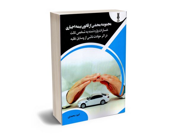 مجموعه محشی از قانون بیمه اجباری (خسارات وارد شده به شخص ثالث در اثر حوادث ناشی از وسایل نقلیه) امید محمدی