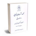 مجموعه نشست های قضایی در امور مدنی قضات دادگستری استان تهران 93تا99