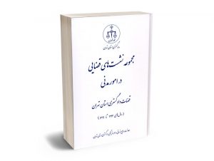 مجموعه نشست های قضایی در امور مدنی قضات دادگستری استان تهران 93تا99