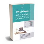 مجموعه کامل سوالات حقوق اسناد و املاک حمیدرضا احمدزاده کناری