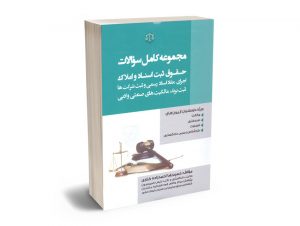 مجموعه کامل سوالات حقوق اسناد و املاک حمیدرضا احمدزاده کناری