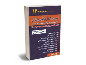 مجموعه کامل قوانین مالیاتی استاد اسماعیل اسماعیلی؛دکتر احمد آخوندی (1400)