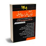 مجموعه کامل قوانین مالیاتی استاد اسماعیل اسماعیلی؛دکتر احمد آخوندی (1401)