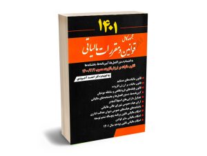 مجموعه کامل قوانین مالیاتی استاد اسماعیل اسماعیلی؛دکتر احمد آخوندی (1401)