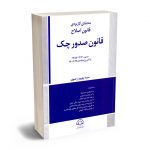 محشای کاربردی قانون اصلاح قانون صدور چک سید بهروز رضوی