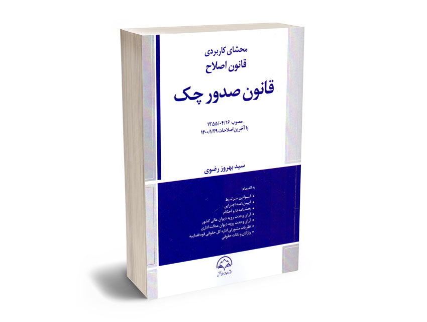 محشای-کاربردی-قانون-اصلاح-قانون-صدور-چک-سید-بهروز-رضوی محشای کاربردی قانون اصلاح قانون صدور چک سید بهروز رضوی