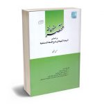 مختصر متون فقه محسن سینجلی