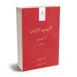مستثنیات دین در حقوق ایران رضا شاه حسینی انگاسی
