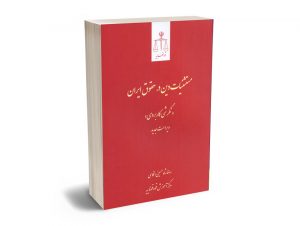 مستثنیات دین در حقوق ایران رضا شاه حسینی انگاسی