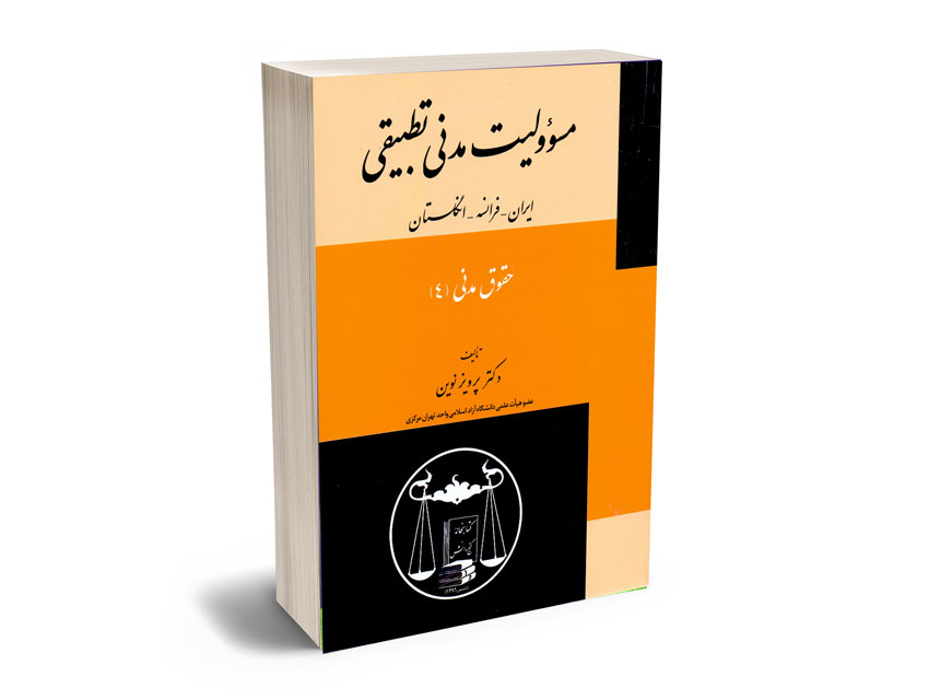 مسولیت-مدنی-تطبیقی-حقوق-مدنی-(4)-دکتر-پرویز-نوین مسولیت مدنی تطبیقی حقوق مدنی (4) دکتر پرویز نوین