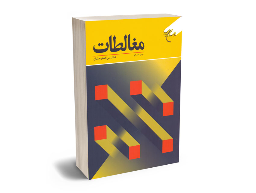 مغالطات-دکتر-علی-اصغر-خندان مغالطات دکتر علی اصغر خندان