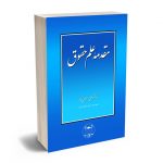 مقدمه علم حقوق دکتر اسلامی پناه