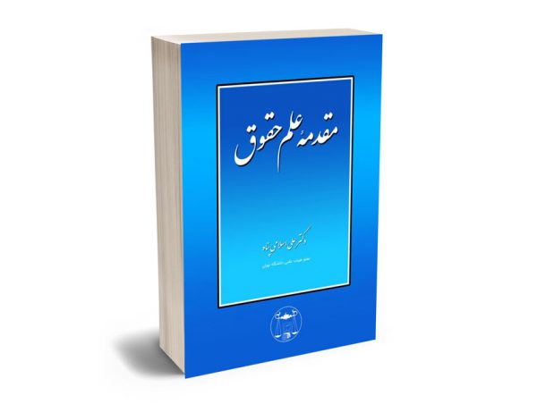 مقدمه علم حقوق دکتر اسلامی پناه