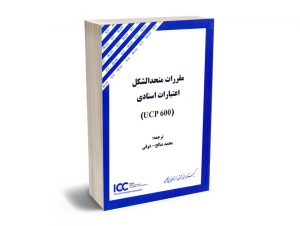 مقررات متحدالشکل اعتبارات اسنادی (UCP600) محمدصالح ذوقی