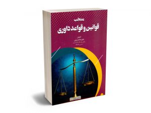 منتخب قوانین و قواعد داوری علیرضا حسینی
