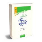 مکتب فقهی محقق اردبیلی محمدعلی سلطانی؛سیدعلی حسینی