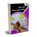 نحوه ثبت املاک و چگونگی طرح دعاوی آن در محاکم ابراهیم مشعوف؛ابراهیم شعبانی؛مسلم قزل بیگلو