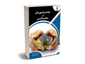 نحوه ثبت املاک و چگونگی طرح دعاوی آن در محاکم ابراهیم مشعوف؛ابراهیم شعبانی؛مسلم قزل بیگلو