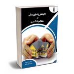 نحوه طرح دعاوی ملکی در محاکم دادگستری ابراهیم مشعوف
