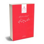 نشست های نقد بررسی آرای قضایی اختلاس و پول شویی