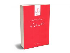 نشست های نقد بررسی آرای قضایی اختلاس و پول شویی