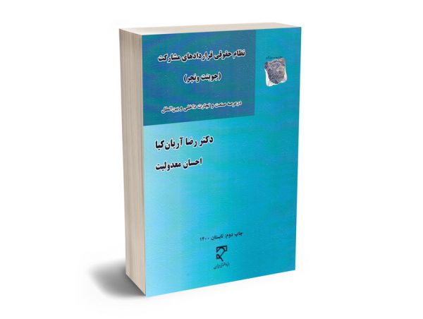 نظام حقوقی قراردادهای مشارکت (جوینت ونچر) دکتر رضا آریان کیا؛احسان معدولیت