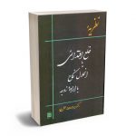 نظریه خلع افتدایی یا انحلال نکاح با اراداه زوجه دکتر مریم السادات محقق داماد