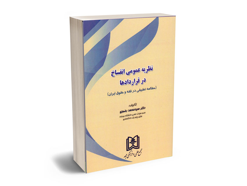 نظریه-عمومی-انفساخ-در-قراردادها-دکتر-سیدمحمد-رضوی نظریه عمومی انفساخ در قراردادها دکتر سیدمحمد رضوی