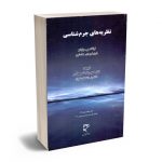 نظریه های جرم شناسی دکتر حمیدرضا ملک محمدی