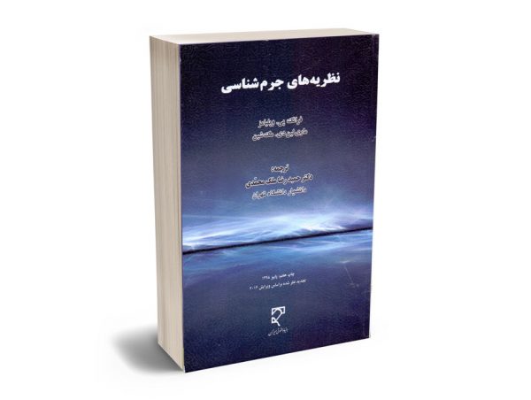 نظریه های جرم شناسی دکتر حمیدرضا ملک محمدی